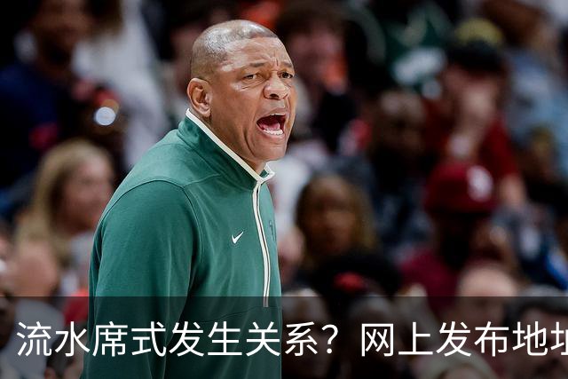 流水席式发生关系？网上发布地址，陌生人可随意进房