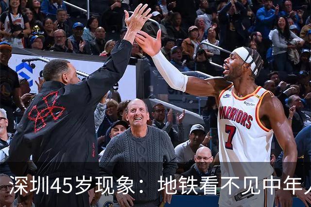 深圳45岁现象:地铁看不见中年人,不代表他们消失了